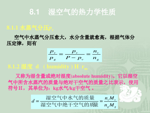 湿空气基本知识2