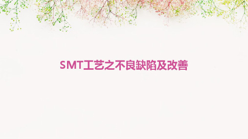 SMT工艺之不良缺陷及改善