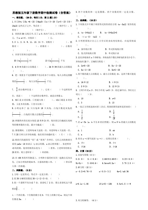 苏教版五年级下册数学期中检测试卷(含答案)