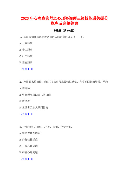 2023年心理咨询师之心理咨询师三级技能通关提分题库及完整答案