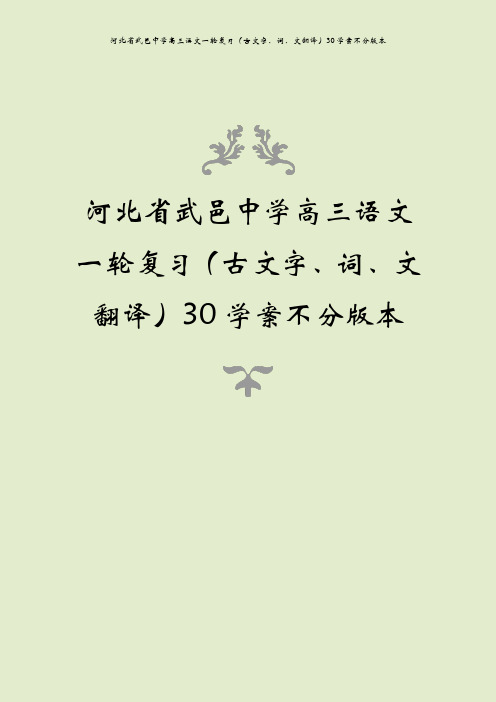 河北省武邑中学高三语文一轮复习(古文字、词、文翻译)30学案不分版本