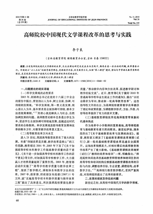 高师院校中国现代文学课程改革的思考与实践