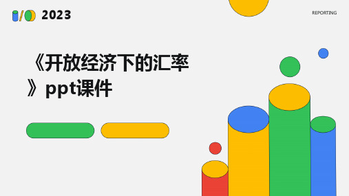 《开放经济下的汇率》课件