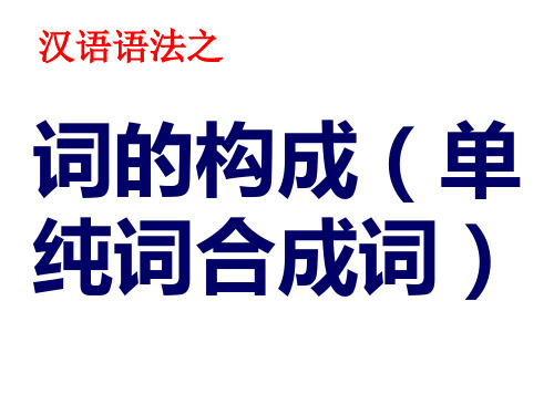 1词的构成(单纯词、合成词)