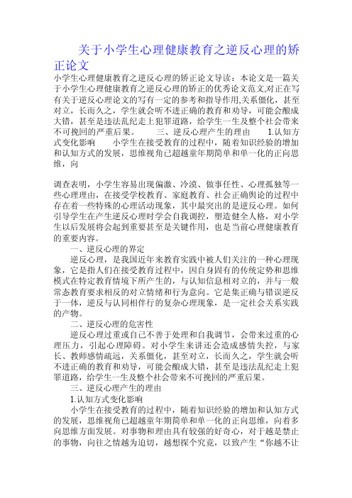 关于小学生心理健康教育之逆反心理的矫正论文.doc