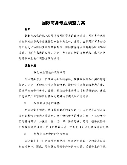 国际商务专业调整方案