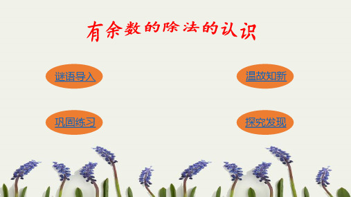 小学数学二年级下册1.2《有余数的除法的认识》教学课件