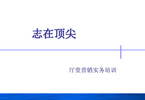 志在顶尖——厅堂营销实务培训201X0321ppt课件