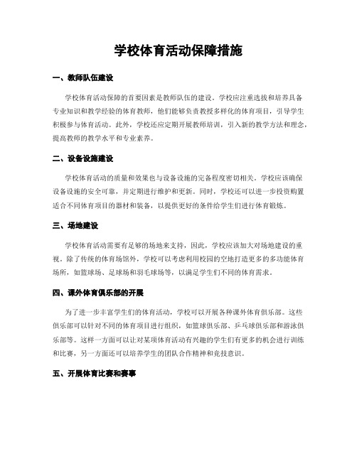 学校体育活动保障措施