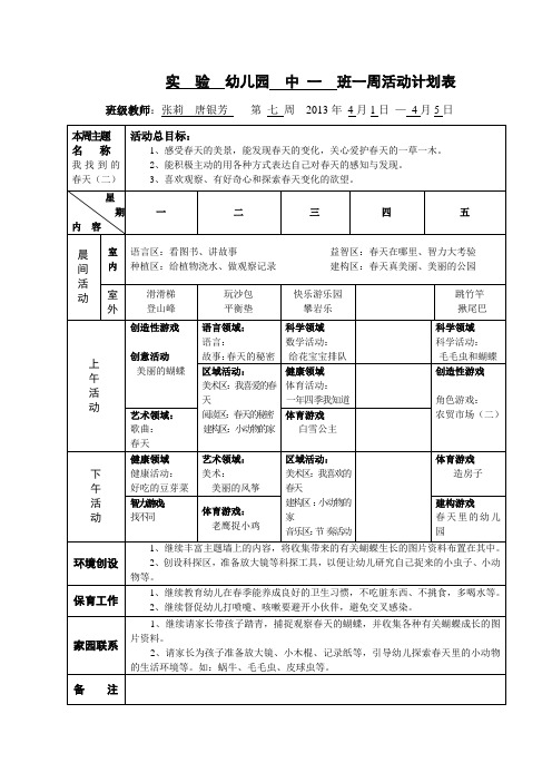 幼儿园中一班一周活动计划表