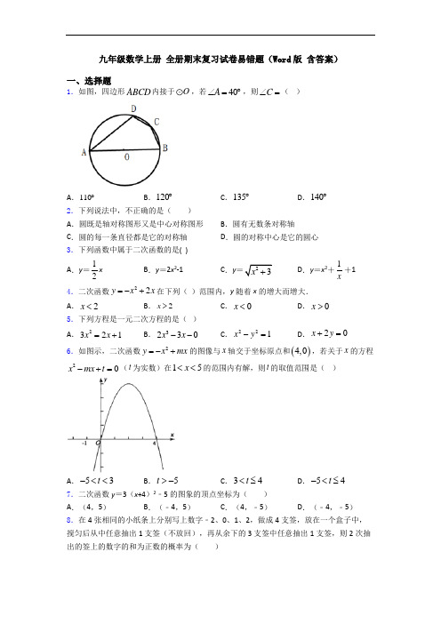 九年级数学上册 全册期末复习试卷易错题(Word版 含答案)