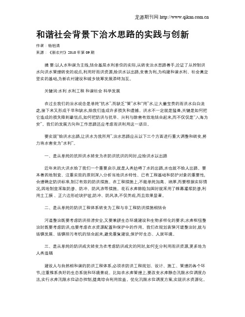 和谐社会背景下治水思路的实践与创新