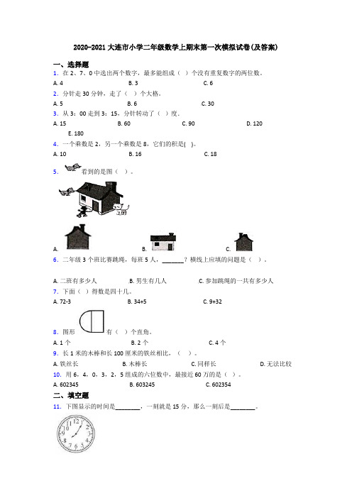 2020-2021大连市小学二年级数学上期末第一次模拟试卷(及答案)