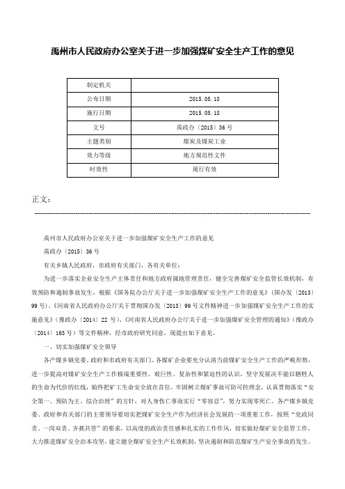 禹州市人民政府办公室关于进一步加强煤矿安全生产工作的意见-禹政办〔2015〕36号