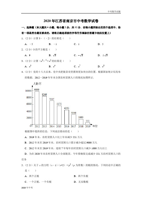 2020年江苏省南京市中考数学试卷及答案