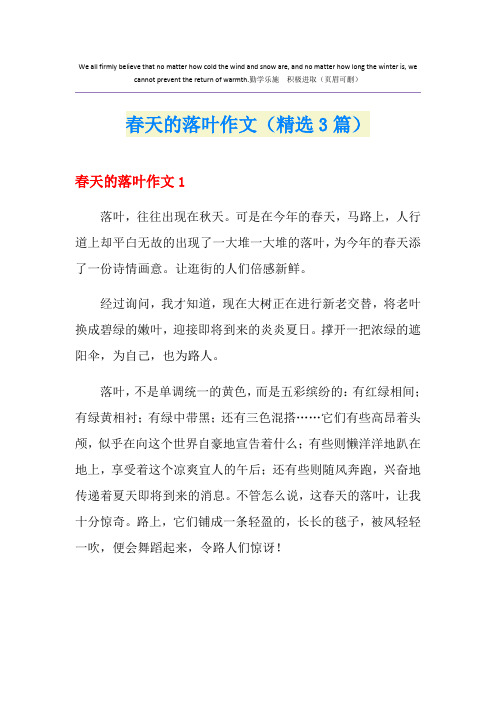 春天的落叶作文(精选3篇)
