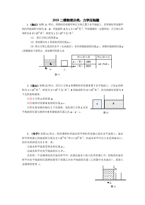 2018二模物理分类：力学压轴题