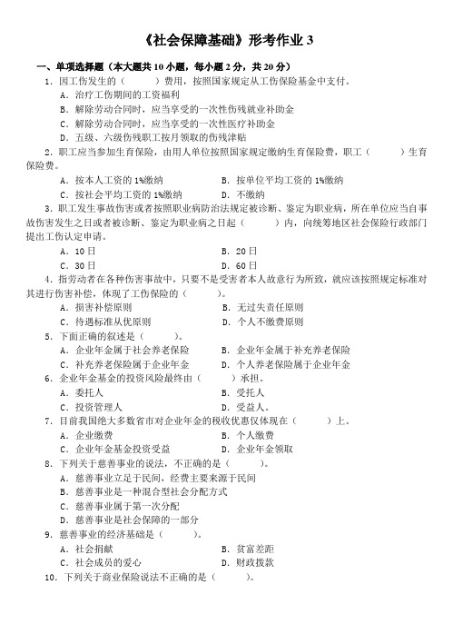 《社会保障基础》第三次形考作业