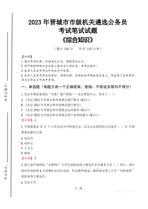 2023年晋城市级机关遴选公务员考试真题及答案