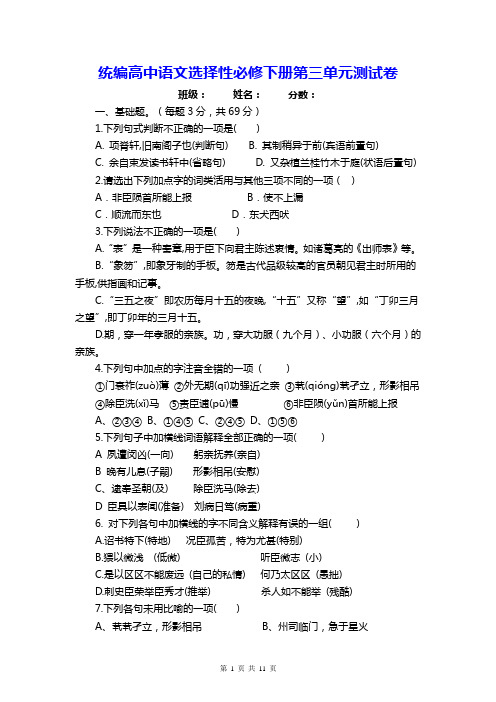 统编高中语文选择性必修下册第三单元测试卷(Word版,含答案)