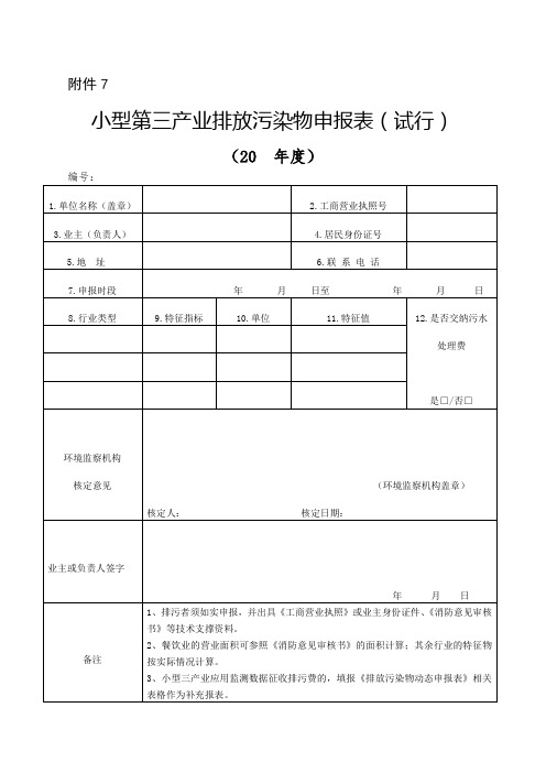 小型第三产业排放污染物申报表