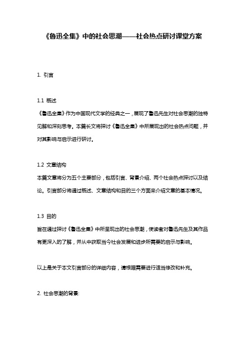 《鲁迅全集》中的社会思潮——社会热点研讨课堂方案