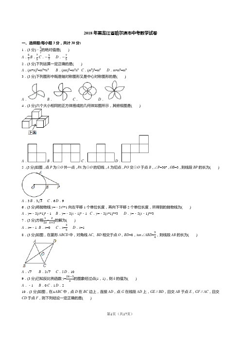 2018年黑龙江省哈尔滨市中考数学试卷(答案+解析)