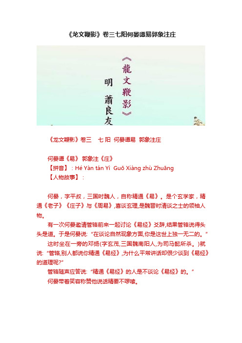 《龙文鞭影》卷三七阳何晏谭易郭象注庄