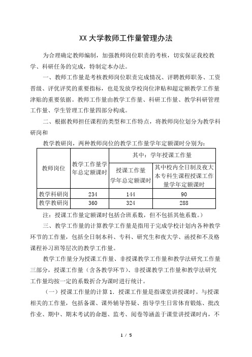 大学教师工作量管理办法