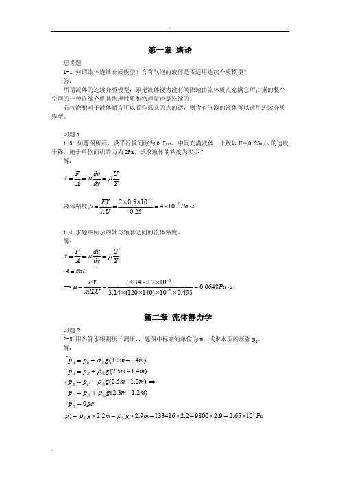 (完整版)流体力学作业试题库及答案