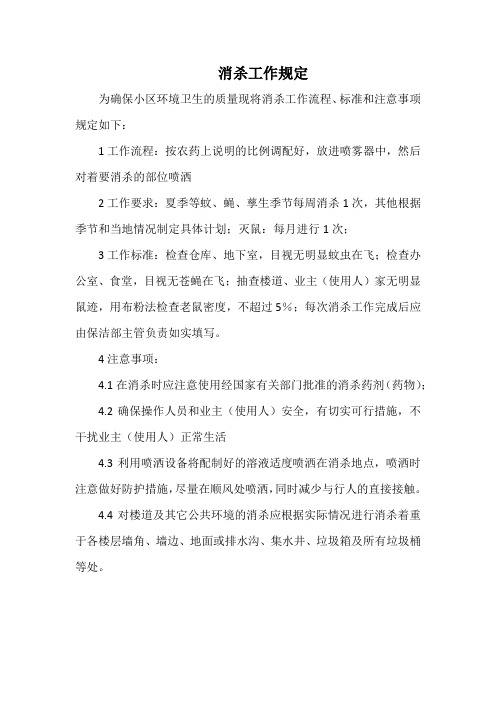 物业保洁消杀工作规定(标准版本)