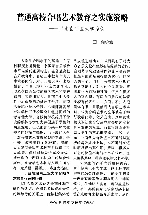 普通高校合唱艺术教育之实施策略——以湖南工业大学为例