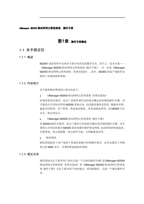 iManagerM 移动网网元管理系统操作手册 