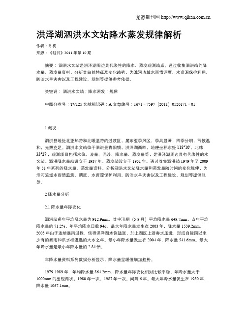 洪泽湖泗洪水文站降水蒸发规律解析