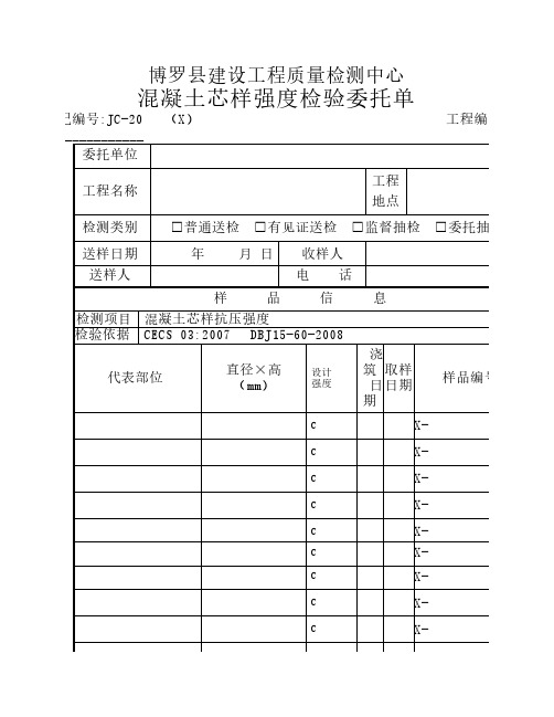 混凝土芯样强度检验委托单