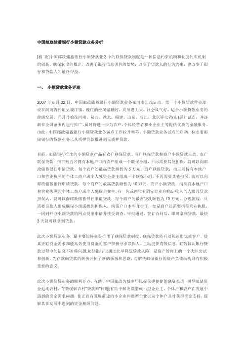 中国邮政储蓄银行小额贷款业务分析