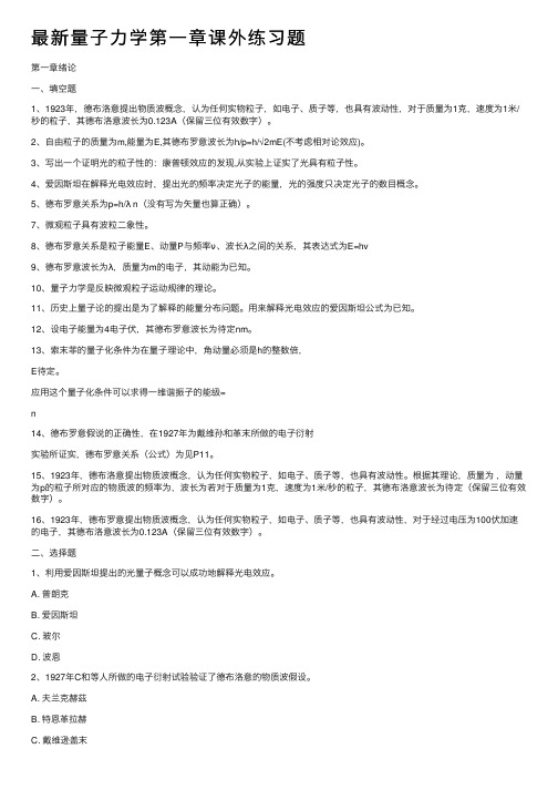 最新量子力学第一章课外练习题