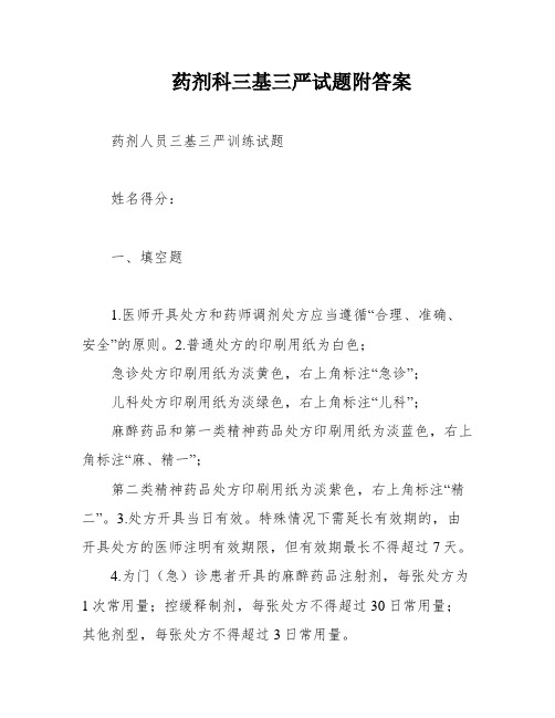 药剂科三基三严试题附答案