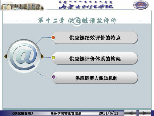 供应链绩效评价的特点.ppt