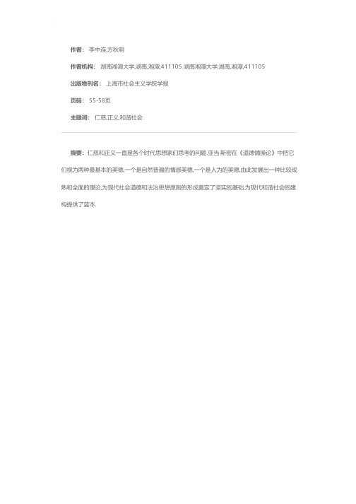 社会和谐的保障——浅析《道德情操论》中的仁慈和正义