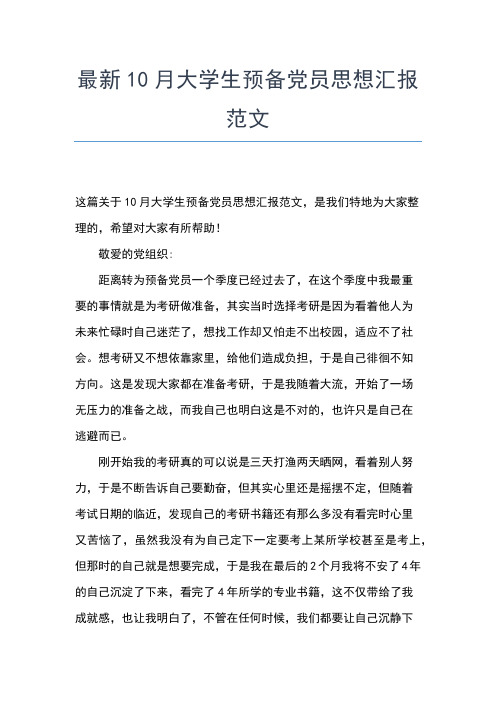 2019年最新3月入党思想汇报范文：我应该像一个战士一样思想汇报文档【五篇】