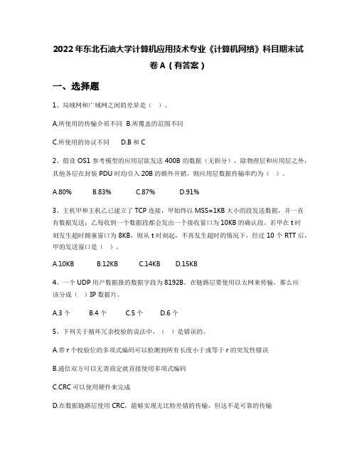 2022年东北石油大学计算机应用技术专业《计算机网络》科目期末试卷A(有答案)