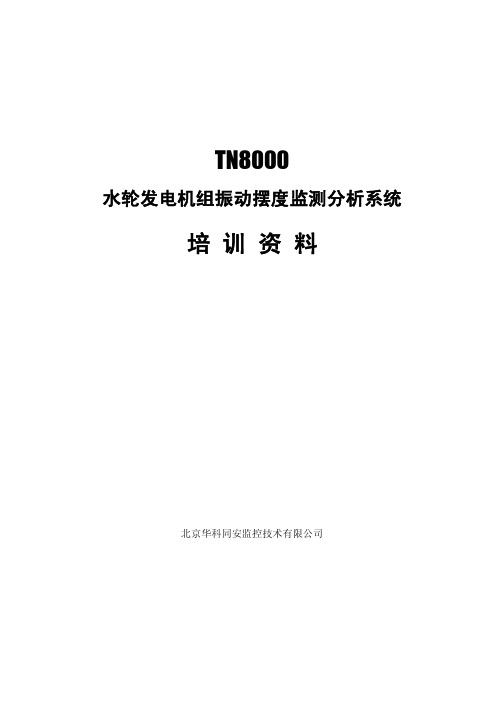 水轮发电机组振动摆度监测分析技术培训资料