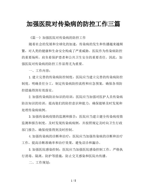 加强医院对传染病的防控工作三篇