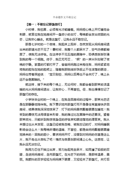 半命题作文不敢忘记_作文3000字_半命题作文_