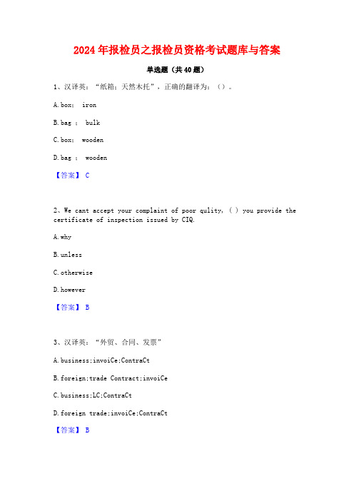 2024年报检员之报检员资格考试题库与答案