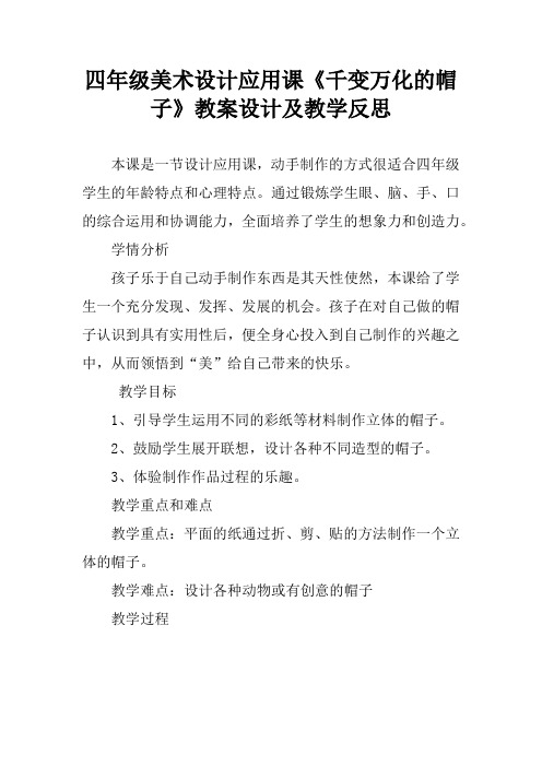 四年级美术设计应用课《千变万化的帽子》教案设计及教学反思