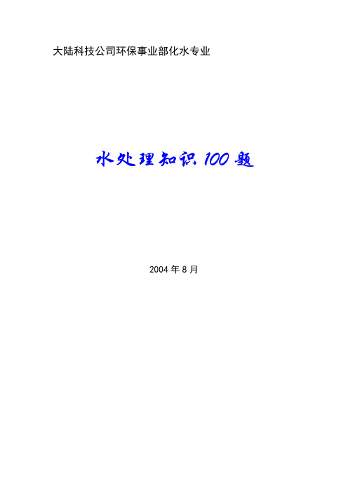 水处理100题.