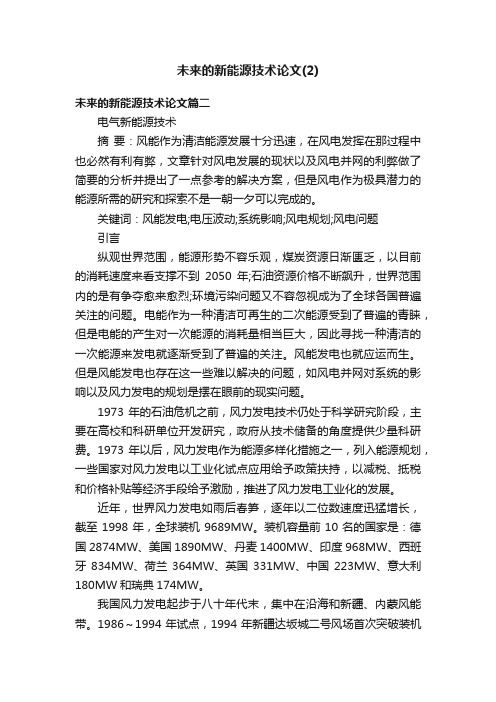 未来的新能源技术论文（2）