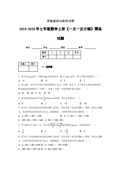 2019年秋浙教版初中数学七年级上册《一元一次方程》单元测试(含答案) (328)